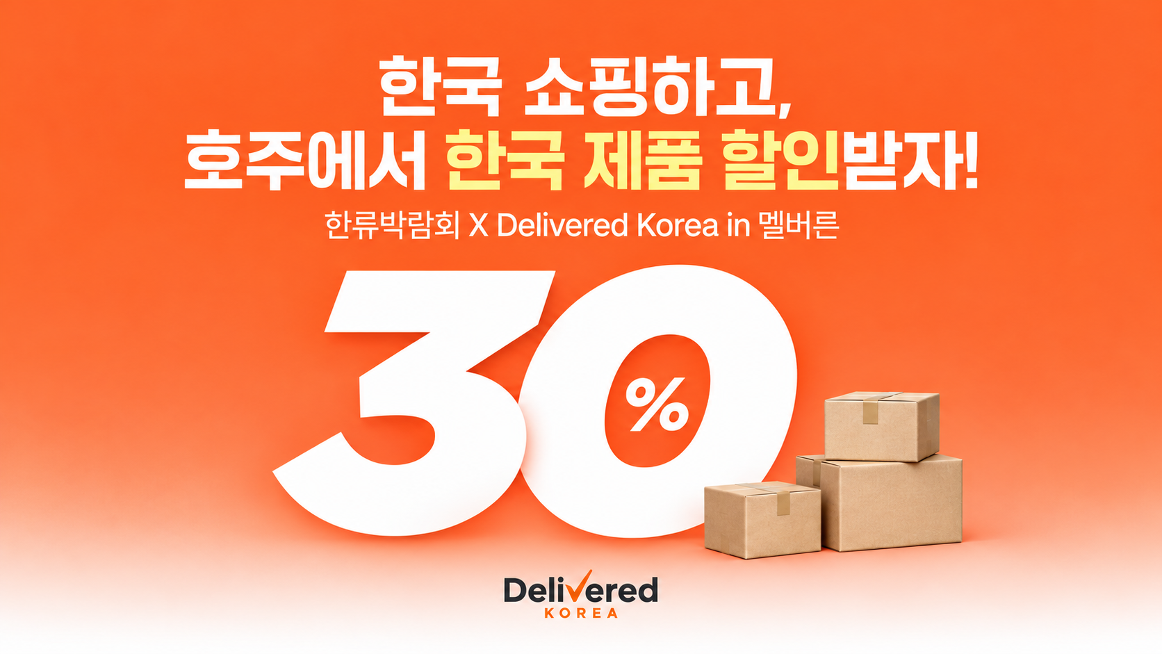 호주 교포 전용! 한국 쇼핑 최대 30% 할인쿠폰 증정